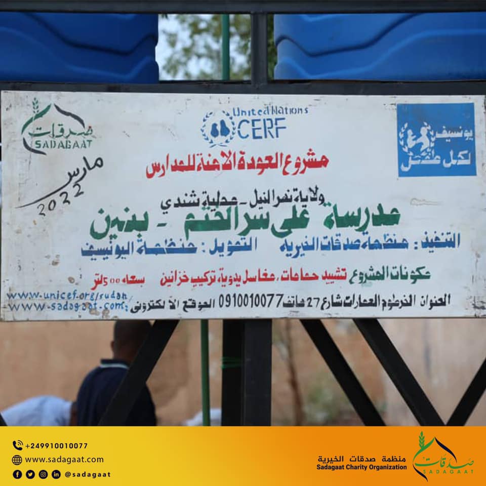 مشروع العودة الآمنة للمدارس خلال جائحة كورونا في ولايات نهر النيل، الجزيرة، و الخرطوم بالشراكة مع اليونيسيف