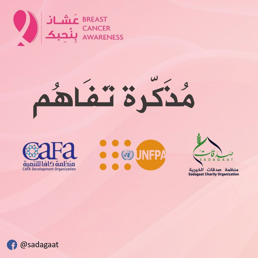 مذكرة تفاهم - حملات التوعية بسرطان الثدي