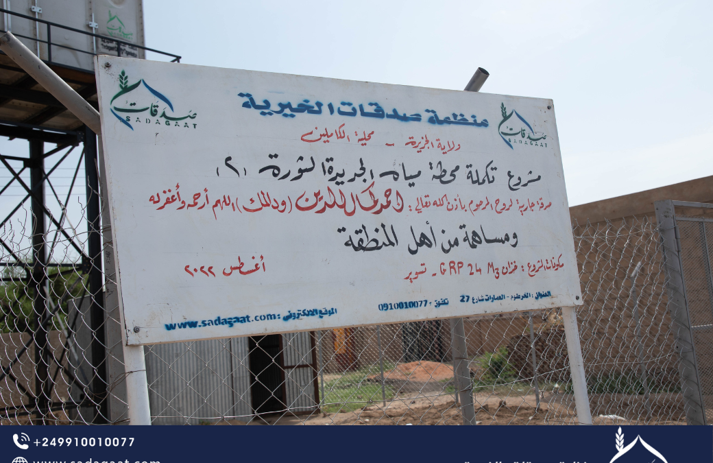 Al-Jaded Al-Thawra Water Station