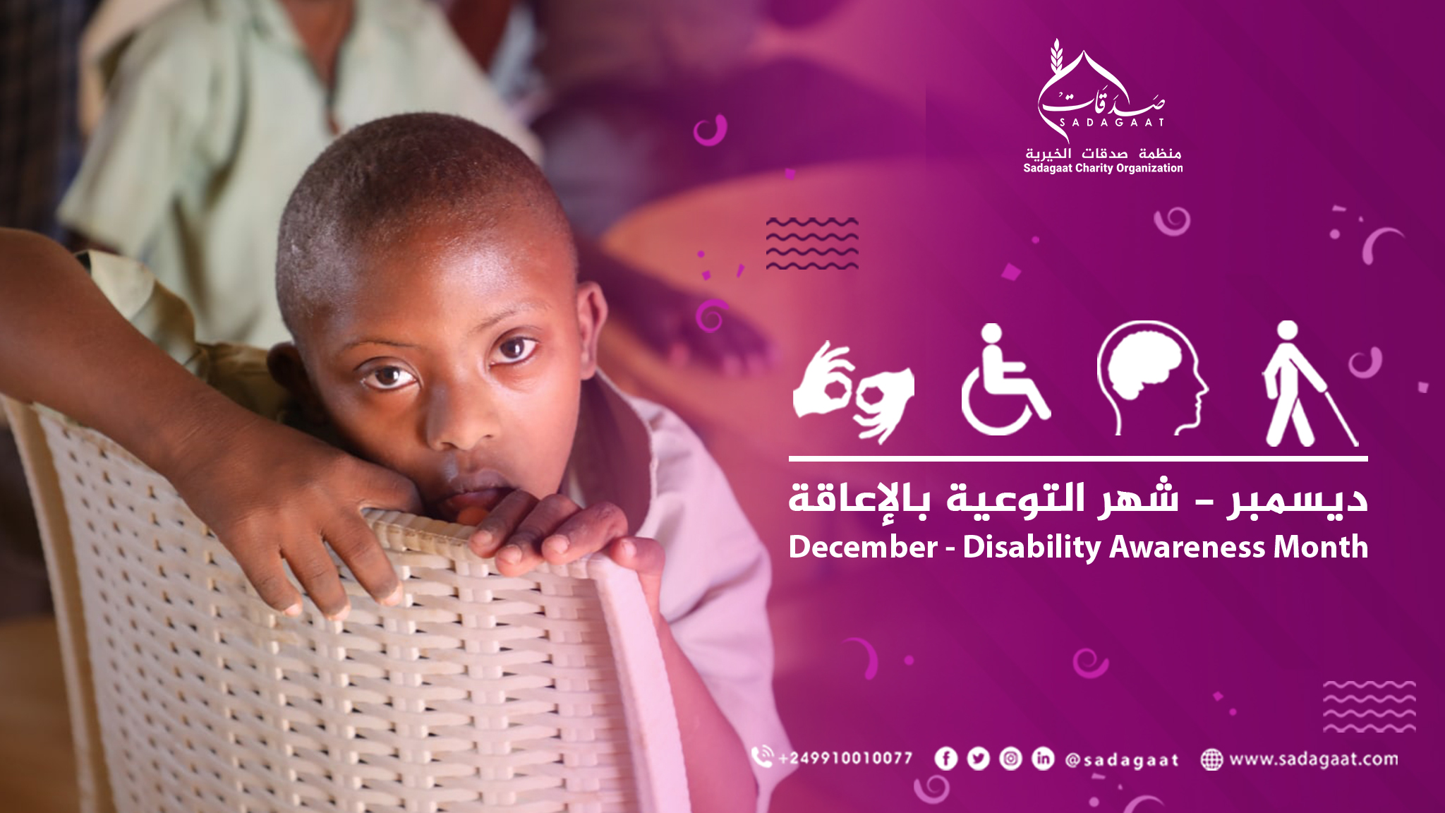 ديسمبر - شهر التوعية بالإعاقة