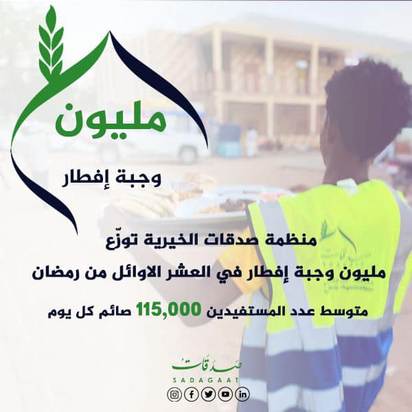 مليون وجبة إفطار والرحلة مستمرة