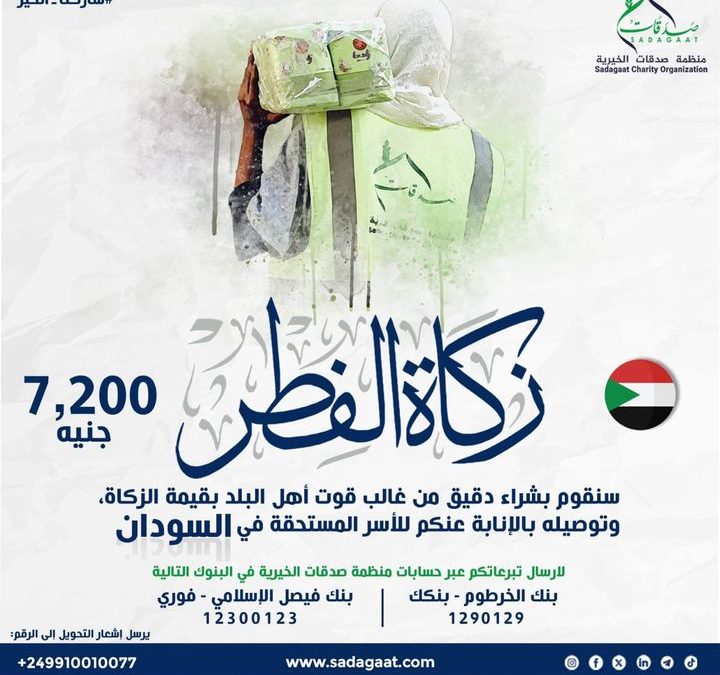 زكاة الفطر 2025م