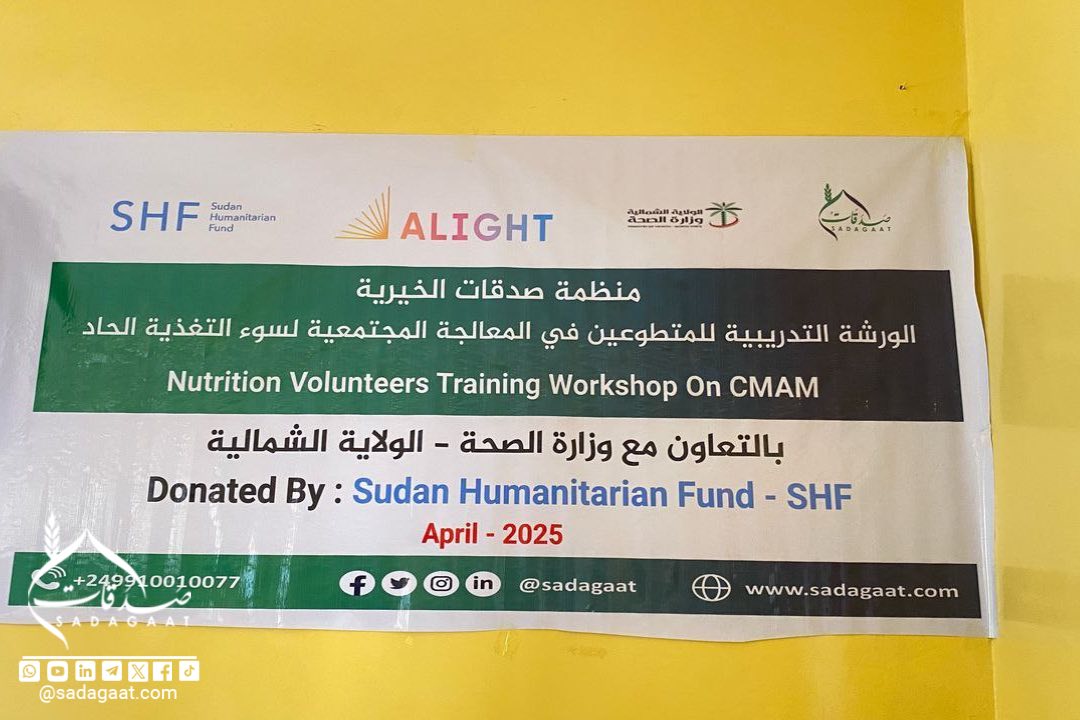 مشروع "توفير خدمات الصحة والتغذية المتكاملة المنقذة للحياة للنازحين والمجتمع المضيف في محلية دنقلا ومحلية الدبة – الولاية الشمالية"