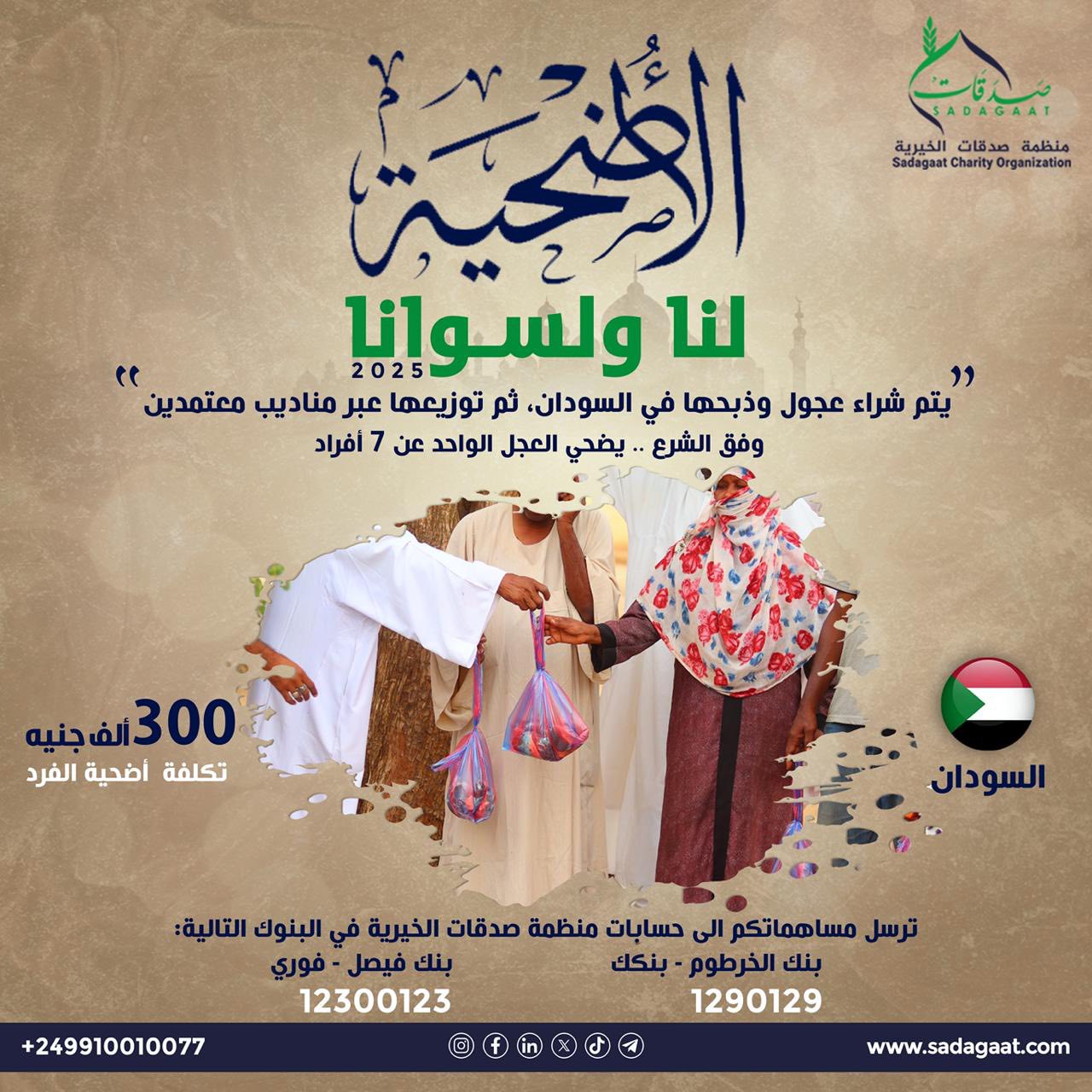 الأضحية لنا ولسوانا 2025م