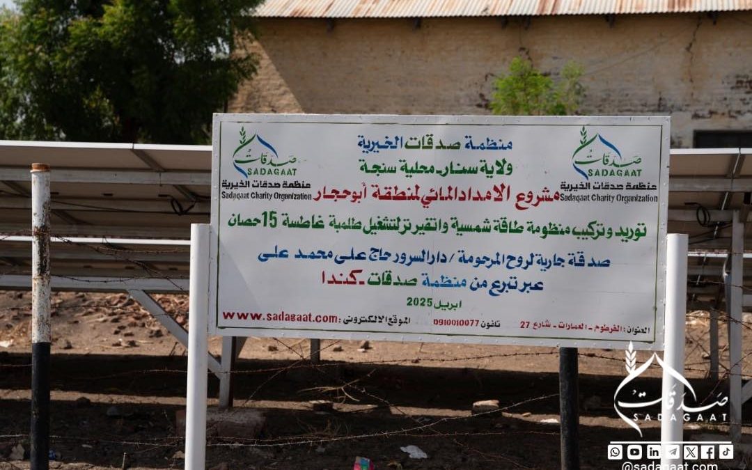 The Water Supply Project in Abu Hujar – Sennar State