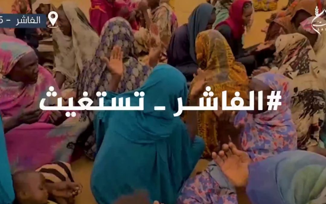 الفاشر تستغيث
