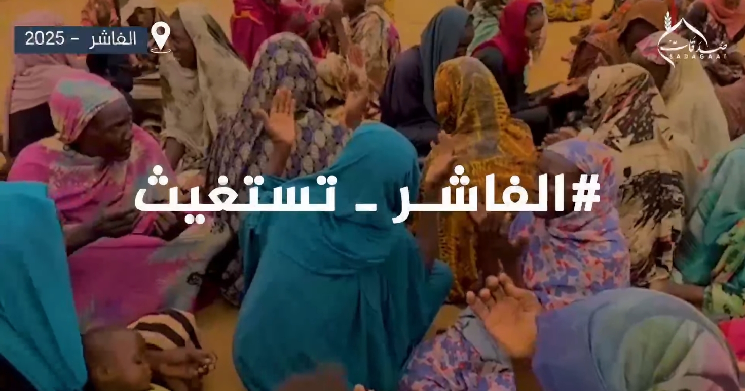 الفاشر تستغيث