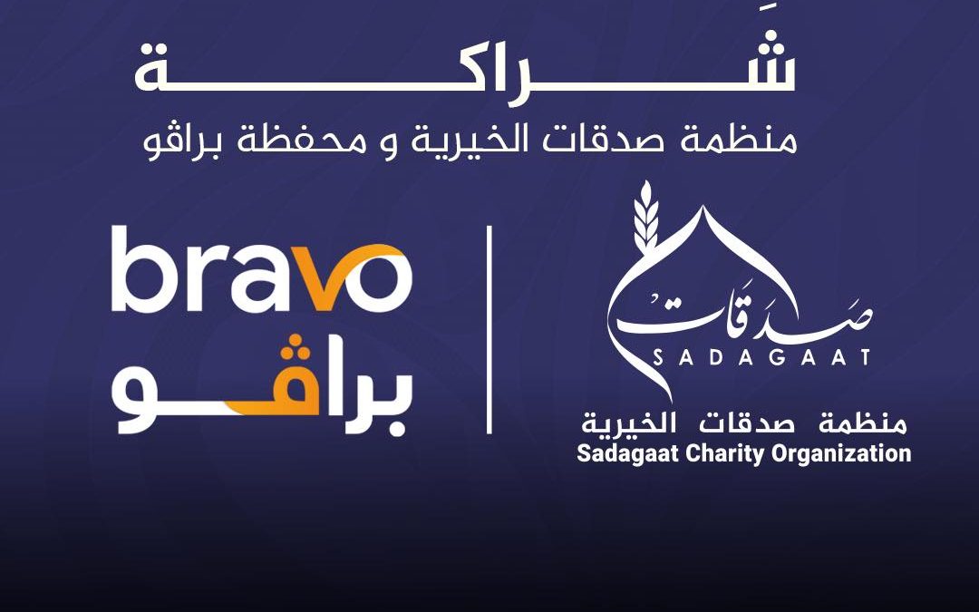 شراكة بين صدقات وبرافو