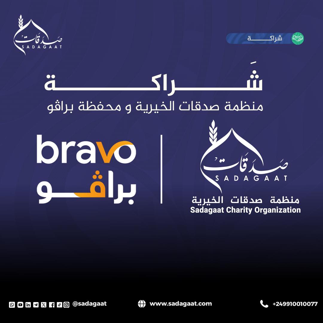 شراكة بين صدقات وبرافو