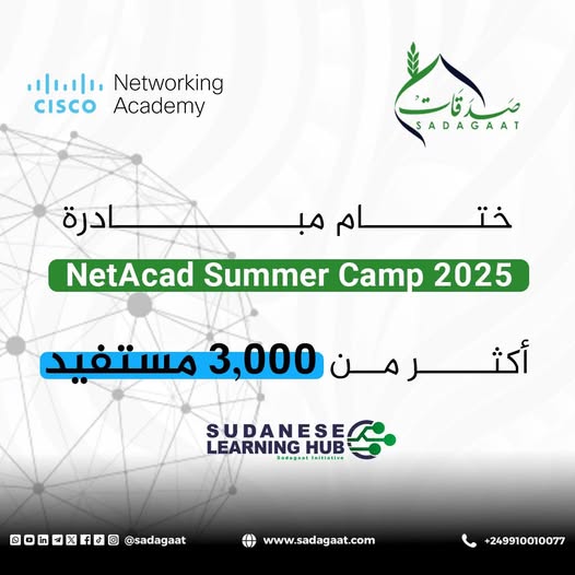 ختام مبادرة NetAcad Summer Camp 2025