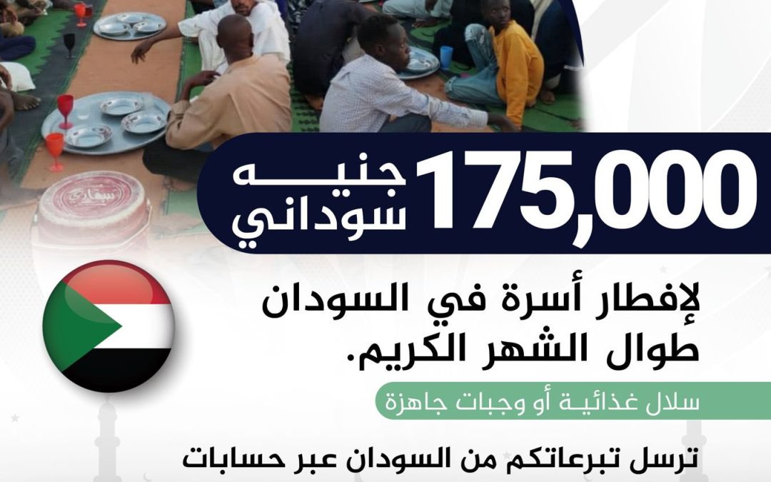 منظمة صدقات الخيرية تفتح باب المساهمة لمشاريع رمضان 2026م