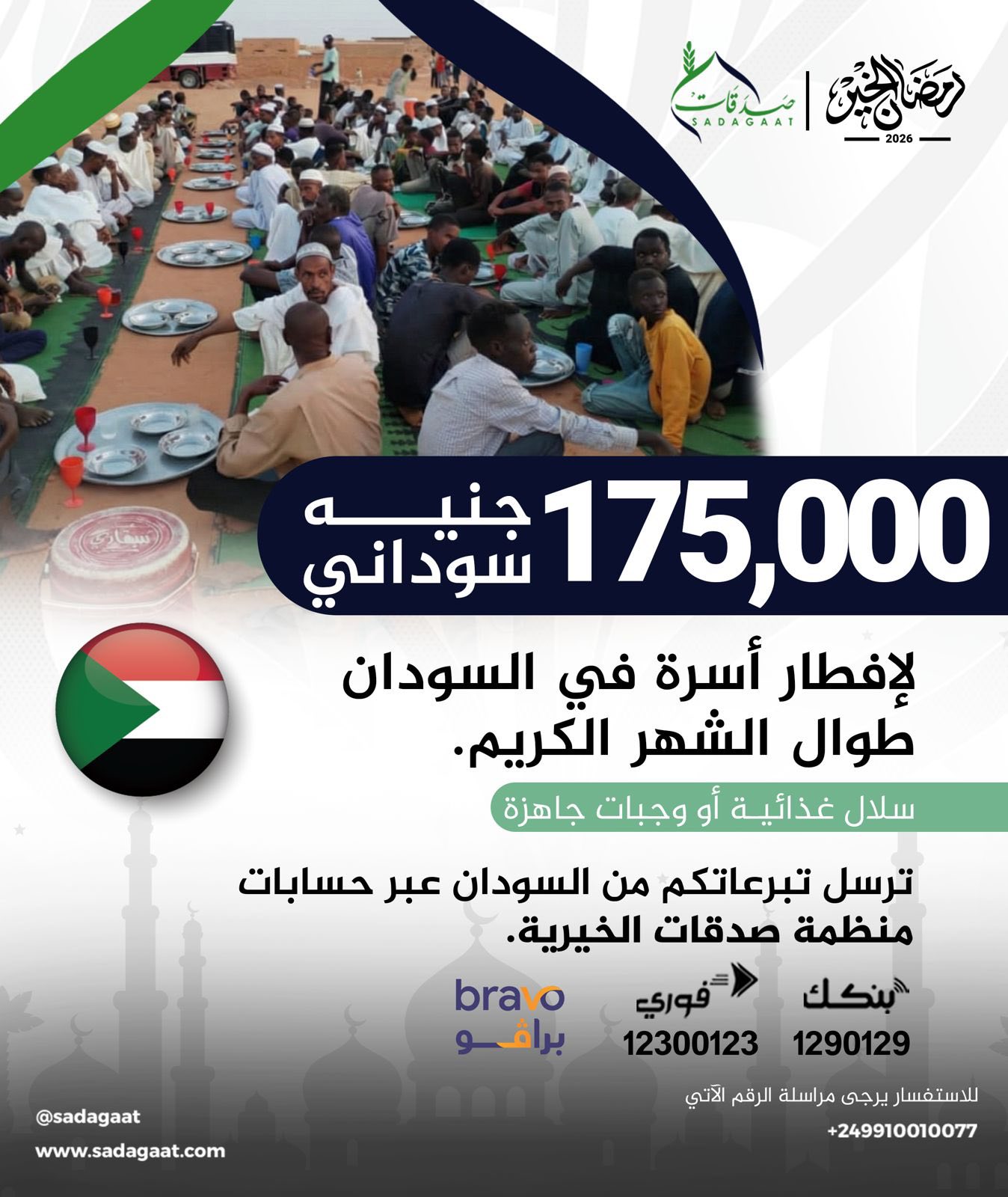 منظمة صدقات الخيرية تفتح باب المساهمة لمشاريع رمضان 2026م