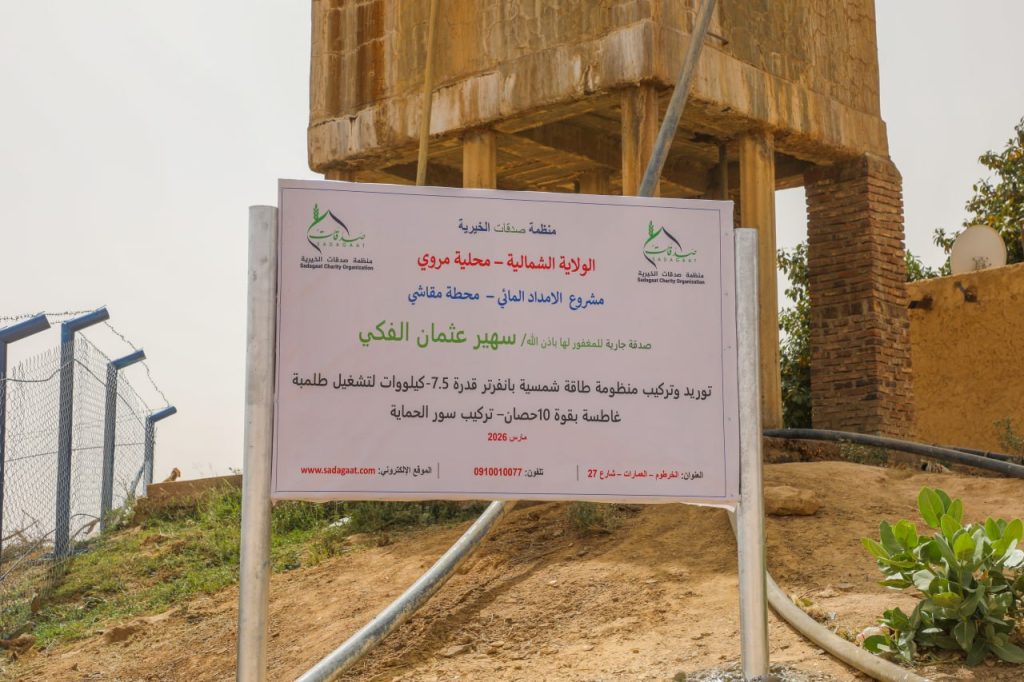 منظمة صدقات الخيرية تفتتح محطة مياه مقاشي منظمة صدقات الخيرية تفتتح محطة مياه مقاشي