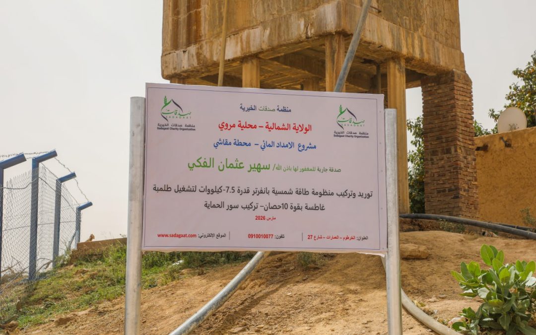 منظمة صدقات الخيرية تفتتح محطة مياه مقاشي