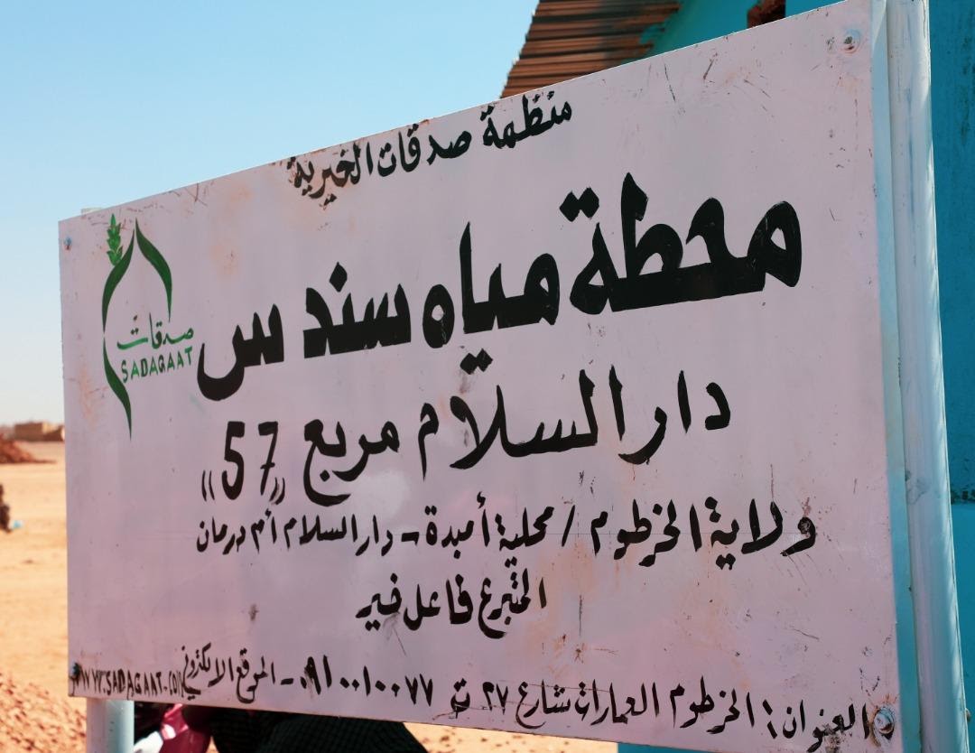 محطة مياه سندس (دار السلام مربع 57)