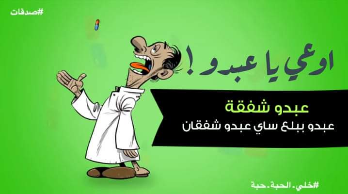 حملة التوعية بمخاطر الاستخدام الخاطئ للمضادات الحيوية _ 2019