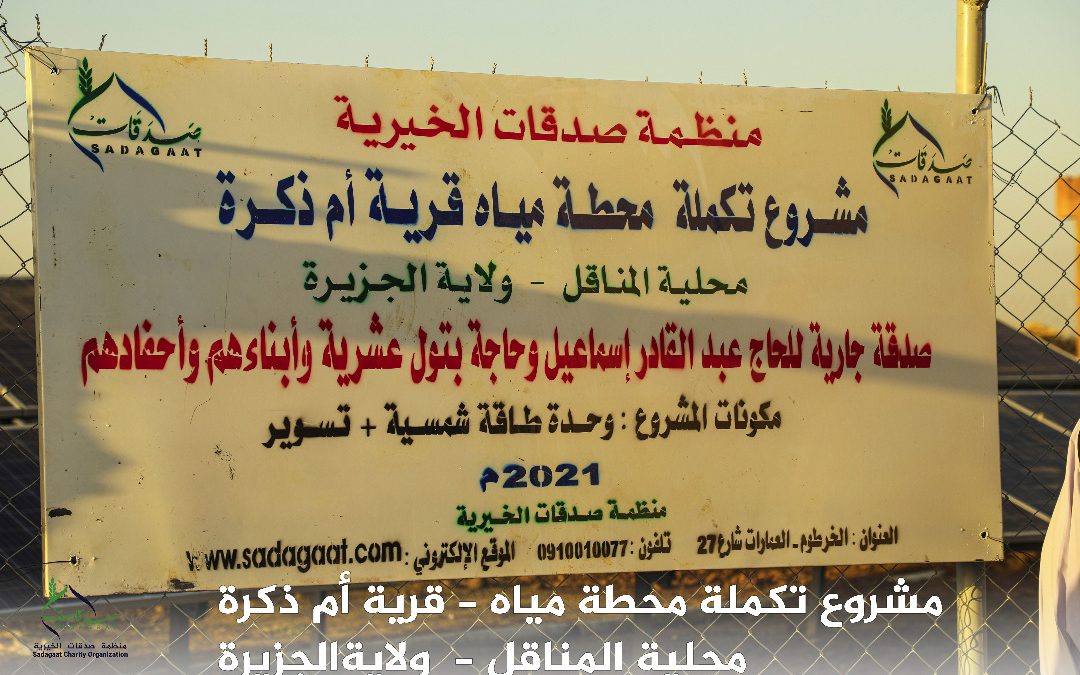 Um Zakra Water Station