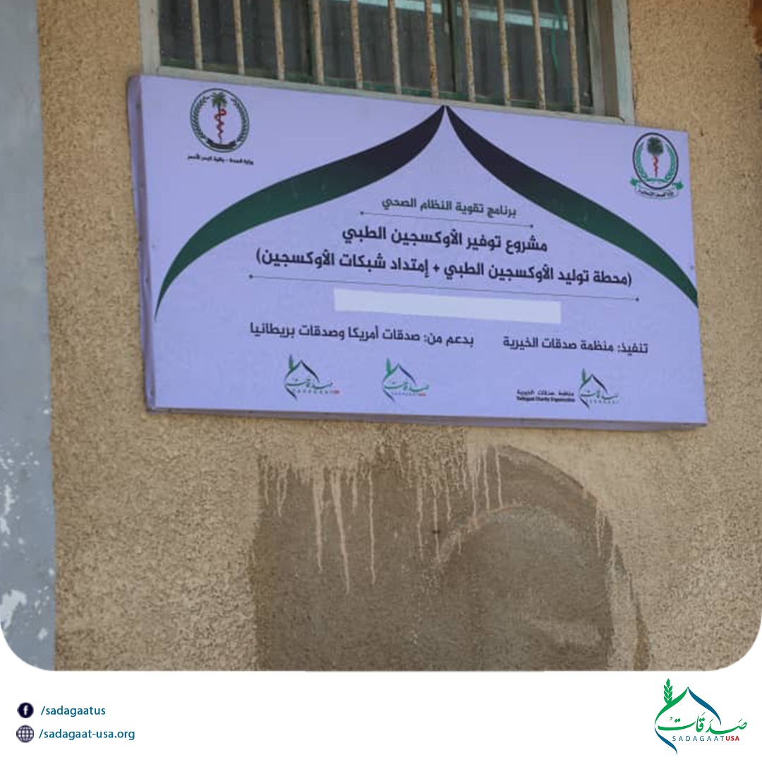 مولد الأوكسجين - مستشفى عثمان دقنة التعليمي