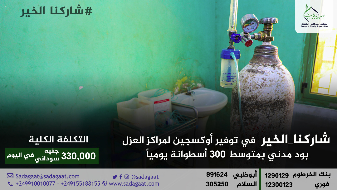أسطوانات أوكسجين لمراكز العزل بولاية الجزيرة