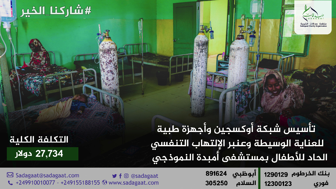 مشروع شبكة أوكسجين و أجهزة طبية لمستشفى أم بدة النموذجي