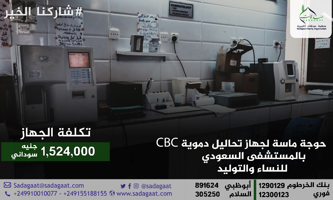 جهاز تحليل دموي لمستشفى السعودي بأمدرمان