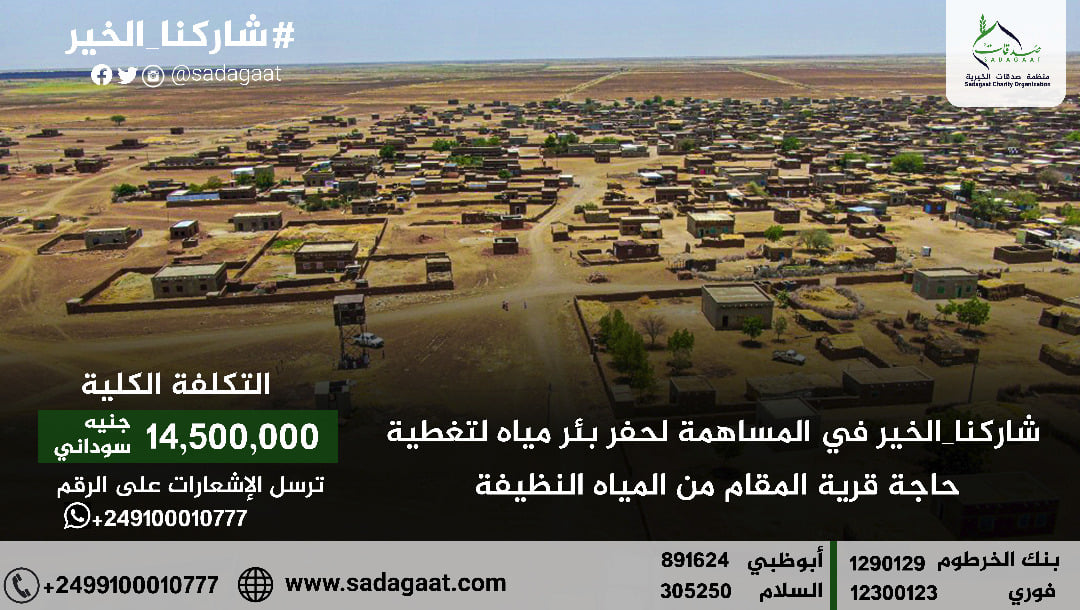 مشروع سقيا قرية المقام
