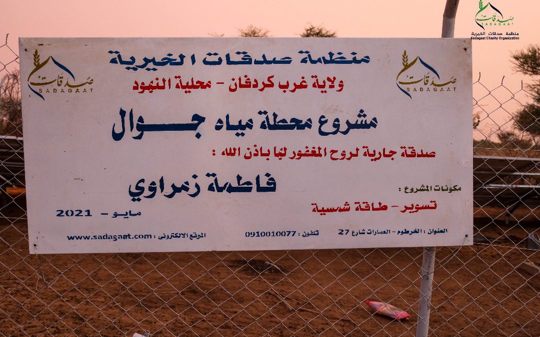ِJawal Water Station
