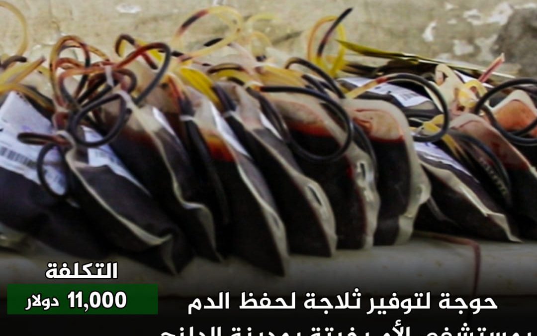 ثلاجة لحفظ الدم لمستشفى الأم بخيتة للولادة