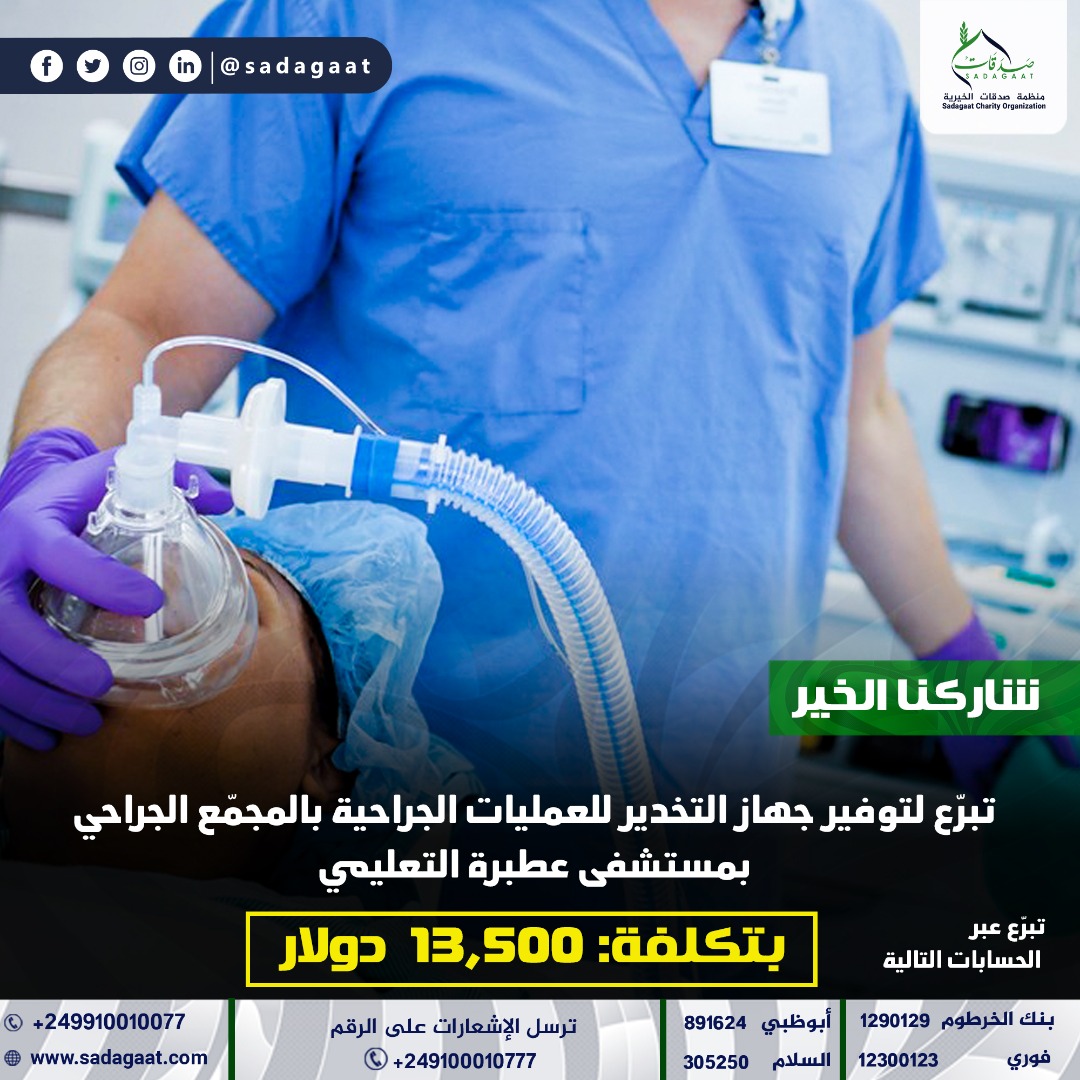 جهاز التخدير لمستشفى عطبرة التعليمي