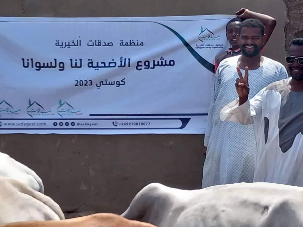 مشروع الأضحية لنا ولسوانا 2023