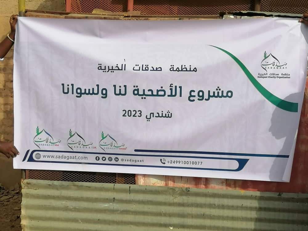 مشروع الأضحية لنا ولسوانا 2023