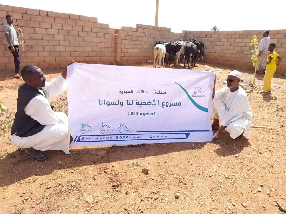 مشروع الأضحية لنا ولسوانا 2023