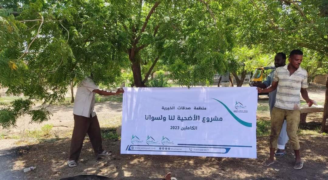 مشروع الأضحية لنا ولسوانا 2023