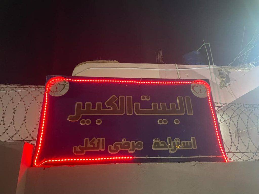 استراحة مرضى الكلى - عطبرة استراحة مرضى الكلى - عطبرة