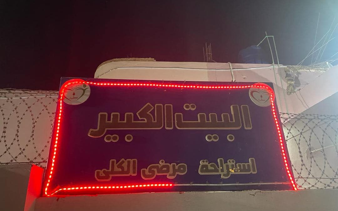 استراحة مرضى الكلى – عطبرة