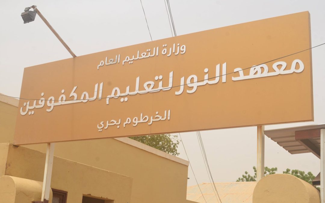 معهد النور بحري